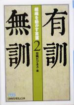 【中古】 有訓無訓(2) 組織を動かす