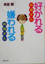 【中古】 好かれるお母さん嫌われ