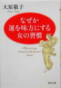 【中古】 なぜか運を味方にする女の習慣 PHP文庫/大原敬子(著者)