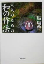 【中古】 大人のための「和の作法」 PHP文庫／馬場啓一(著者)