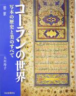 【中古】 図説　コーランの世界 写本の歴史と美のすべて ふくろうの本／大川玲子(著者)