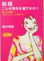 【中古】 結婚　こんな男性を選び