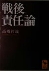 【中古】 戦後責任論 講談社学術文庫1704／高橋哲哉(著者)