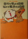 【中古】 自分を励ます技術・悩みを解決する技術 ポチ・たまと読む／ハイブロー武蔵(著者)