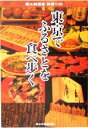 【中古】 東京でふるさとを食べ歩く 郷土料理店特選100/郷土料理探求会(編者)