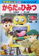 【中古】 からだのひみつ 学研まんが 新 ひみつシリーズ／吉田義幸,井上大助