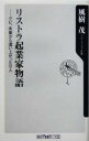 【中古】 リストラ起業家物語 クビ、失業から這い上がった8人