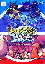 【中古】 ポケモン不思議のダンジョン 青の救助隊 赤の救助隊 公式ガイドブック／スタジオベントスタッフ(著者),チュンソフト(編者)