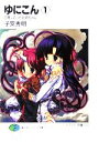 【中古】 ゆにこん(1) 白馬にのったお姉ちゃん 富士見ファンタジア文庫/子安秀明(著者)