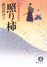 【中古】 照り柿 浄瑠璃長屋春秋記 徳間文庫／藤原緋沙子(著者)