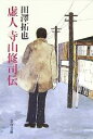 田澤拓也(著者)販売会社/発売会社：文藝春秋/ 発売年月日：2005/10/06JAN：9784167678036