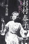 【中古】 杉村春子 女優として、女として 文春文庫／中丸美繪【著】