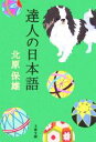 【中古】 達人の日本語 文春文庫/北原保雄(著者)
