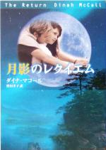  月影のレクイエム MIRA文庫／ダイナ・マコール(著者),皆川孝子(訳者)