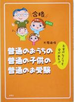 【中古】 普通のおうちの普通の子