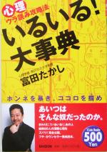 【中古】 いるいる!大事典 心理ウラ読み攻略法 ホンネを暴き、ココロを掴め/富田たかし(著者)