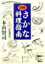 【中古】 図解 さかな料理指南 新潮文庫/本山賢司(著者)