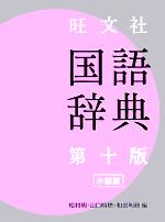 【中古】 旺文社　国語辞典　第10版　小型版／松村明(編者),山口明穂(編者),和田利政(編者)