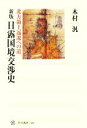 【中古】 日露国境交渉史 新版 北方領土返還への道 角川選書386／木村汎(著者)