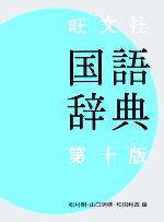 【中古】 旺文社　国語辞典　第10版／松村明(編者),山口明穂(編者),和田利政(編者)