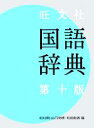 【中古】 旺文社　国語辞典　第10版／松村明(編者),山口明穂(編者),和田利政(編者)