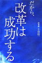 【中古】 だから、改革は成功する/上山信一(著者)