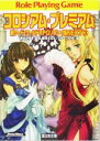 【中古】 新ソード・ワールドRPGリプレイ集NEXT(3) コロシアム・プレミアム 富士見ドラゴンブック/藤澤さなえ(著者),清松みゆき