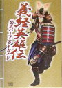 【中古】 義経英雄伝 公式パーフェクトガイド/ファミ通書籍編集部(編者)