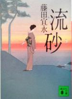 【中古】 流砂 講談社文庫／藤田宜永(著者)