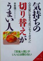 【中古】 気持ちの切り替えがうまい人 心が元気になる8つの「リセットボタン」 成美文庫／本多信一(著者)