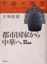 【中古】 都市国家から中華へ 殷周春秋戦国 中国の歴史02／平せ隆郎(著者)