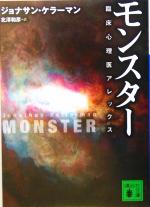 【中古】 モンスター 臨床心理医アレックス 講談社文庫／ジョナサン・ケラーマン(著者),北沢和彦(訳者)
