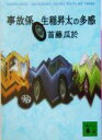 【中古】 事故係 生稲昇太の多感 講談社文庫/首藤瓜於(著者)