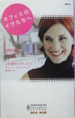 【中古】 オフィスのイヴたちへ ハーレクイン・プレゼンツ作家シリ−ズ別冊／ジェシカ・ハート(著者),キ..