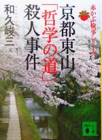 【中古】 京都東山「哲学の道」殺人事件 赤かぶ検事シリーズ 講談社文庫/和久峻三(著者)