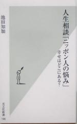 【中古】 人生相談「ニッポン人の