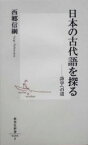 【中古】 日本の古代語を探る 詩学への道 集英社新書／西郷信綱(著者)