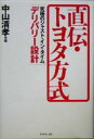 【中古】 直伝・トヨタ方式 究極のジャスト・イン・タイム、デリバリー設計／中山清孝(著者)