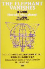 【中古】 象の消滅 村上春樹短篇選集　1980‐1991／村上春樹(著者)