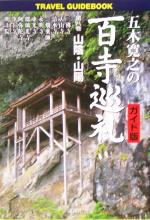 【中古】 五木寛之の百寺巡礼　ガイド版(第8巻) 山陽・山陰 ／五木寛之(著者),講談社学芸局(編者) 【中古】afb