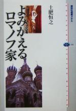 【中古】 よみがえるロマノフ家 講談社選書メチエ326／土肥恒之(著者)