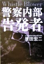 【中古】 警察内部告発者 Whistle　Blower／原田宏二(著者)