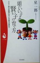 【中古】 頭のいい子より賢い子の育て方 アドラー博士が実践する子どもの能力の高め方 パンドラ新書/星一郎(著者)