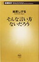 【中古】 そんな言い方ないだろう 新潮新書/梶原しげる(著者)