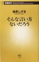 【中古】 そんな言い方ないだろう 新潮新書／梶原しげる(著者)