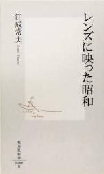 【中古】 レンズに映った昭和 集英社新書／江成常夫(著者)