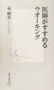 【中古】 医師がすすめるウオーキング 集英社新書/泉嗣彦(著者)