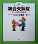 【中古】 統合失調症 正しい理解と治療法 健康ライブラリーイラスト版／伊藤順一郎