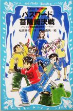 【中古】 パスワード菩薩崎決戦 パソコン通信探偵団事件ノート　16 講談社青い鳥文庫／松原秀行(著者) 【中古】afb