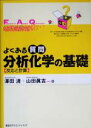 【中古】 よくある質問 分析化学の基礎 反応と計算/沢田清(著者),山田真吉(著者)